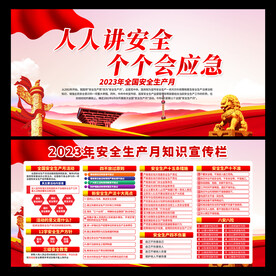 2023安全月