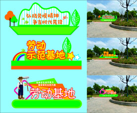 劳动基地