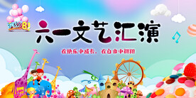 六一文艺汇演