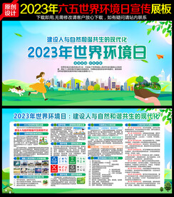 2023年环境日