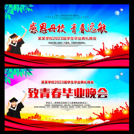 毕业晚会