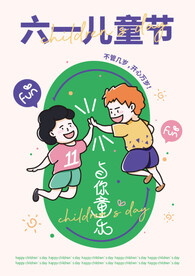六一儿童节插画海报