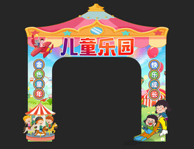 儿童乐园拱门