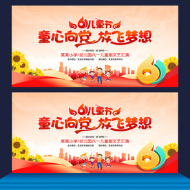 六一舞台背景
