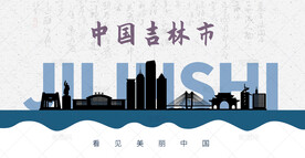 吉林市剪影