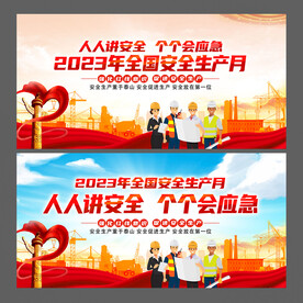 2023年安全生产月