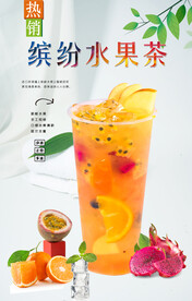 缤纷水果茶  