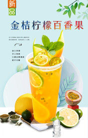 金桔柠檬百香果