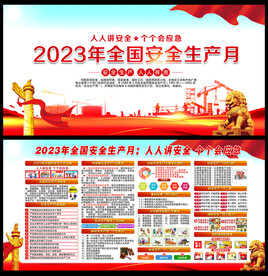 2023安全月