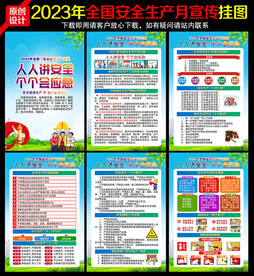 2023年安全月