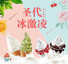 圣代冰激凌