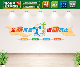 运动健身文化墙