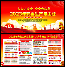 2023年安全生产月