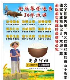 拒绝餐饮浪费