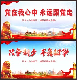 党建 党建展板海报 党建宣传栏