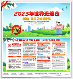 世界无烟日