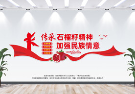 石榴籽精神