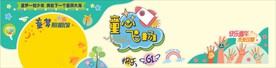 六一 童心飞扬 KT板 