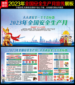 2023年安全生产月