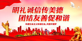 明礼诚信传美德