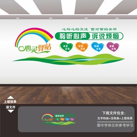 心灵驿站文化墙