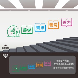 校园楼道文化墙