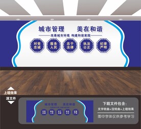 城管文化墙