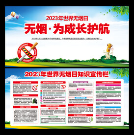 世界无烟日