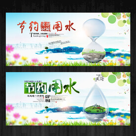 节约用水