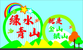 绿水青山就是金山银山