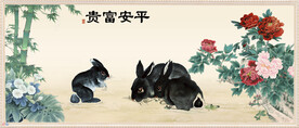 富贵平安