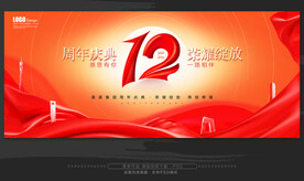 12周年庆