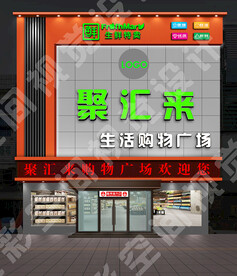 购物中心门头