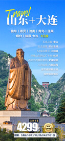 山东+大连旅游海报