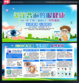 全国爱眼日