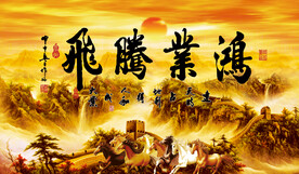 鸿业腾飞