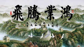 鸿业腾飞