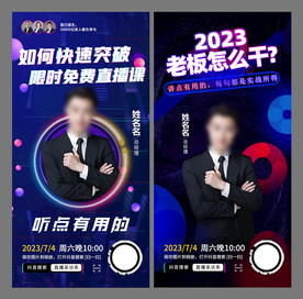 抖音直播人物系列海报