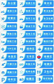 汽修店工位标识牌