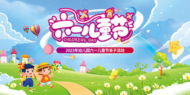 六一儿童节