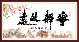宁静致远