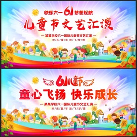 幼儿园六一儿童节晚会舞台背景