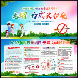 世界无烟日