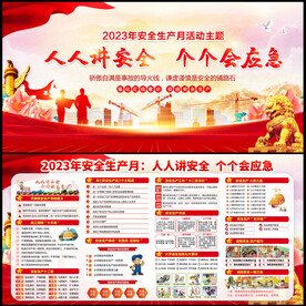 2023年安全生产月