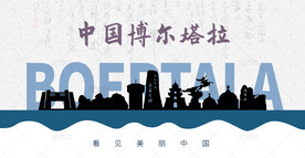 博尔塔拉剪影