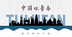 吐鲁番剪影