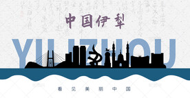 伊犁剪影