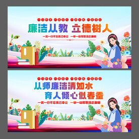 校园廉政展板