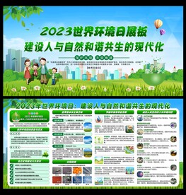 2023年环境日
