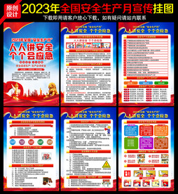 2023安全月